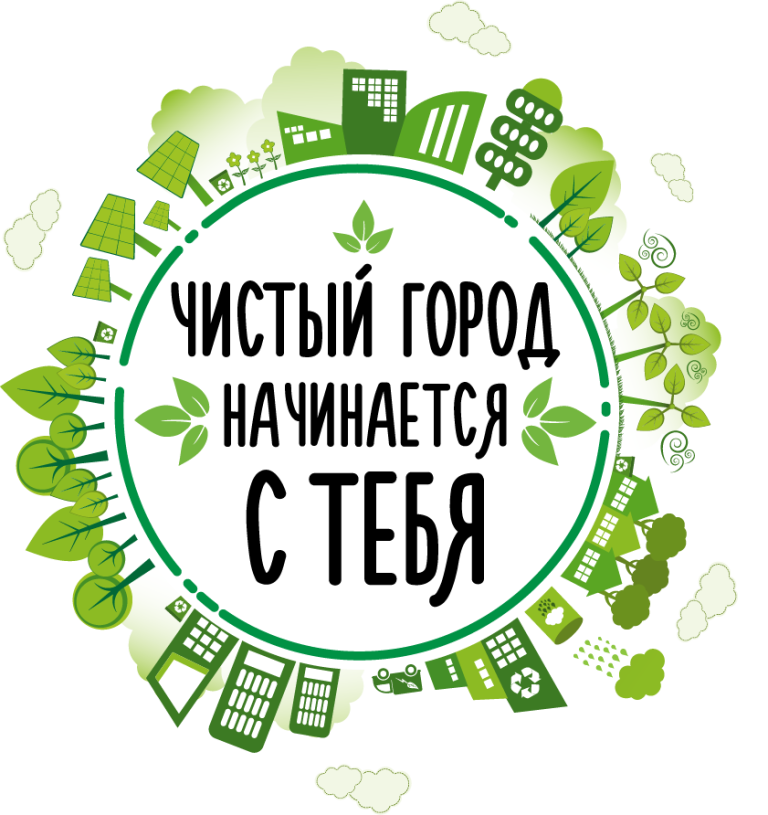 Чистый город начинается с тебя!