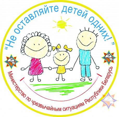 Профилактическая акция МЧС «Не оставляйте детей одних!» стартовала в стране