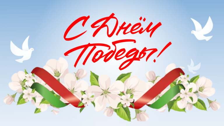 Афиша праздничных мероприятий ко Дню Победы в Центральном районе г.Гомеля