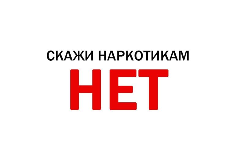 Скажи «НЕТ» наркотикам!