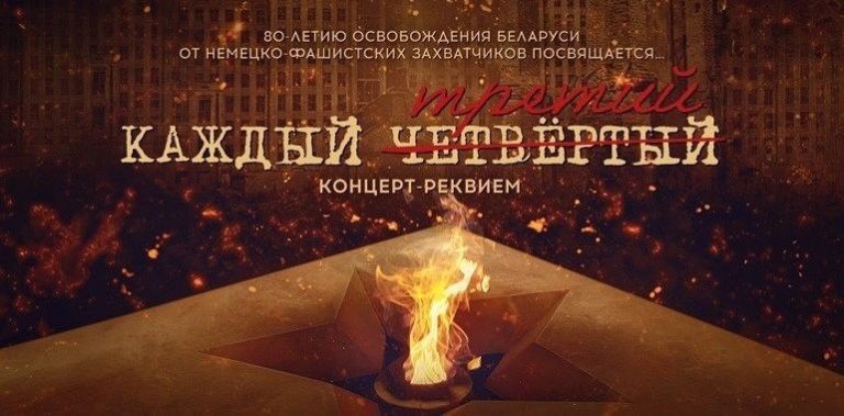 Концерт-реквием «Каждый третий»