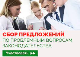 Сбор предложений по проблемным вопросам законодательства
