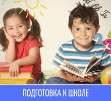Готовим детей к школе