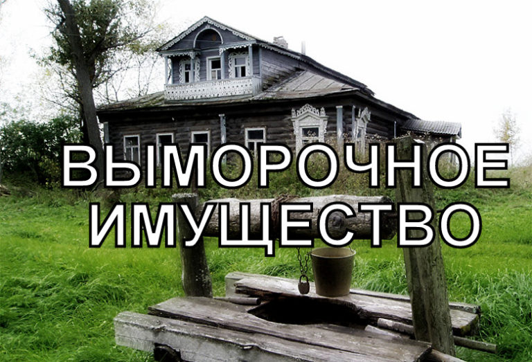 О выморочном имуществе