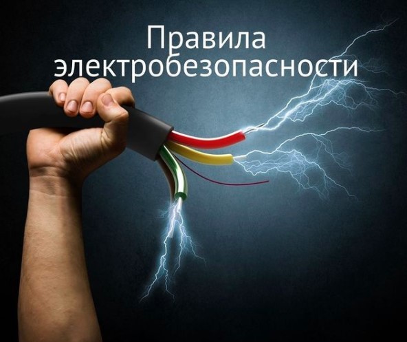 Несчастные случаи с населением из-за нарушений правил электробезопасности