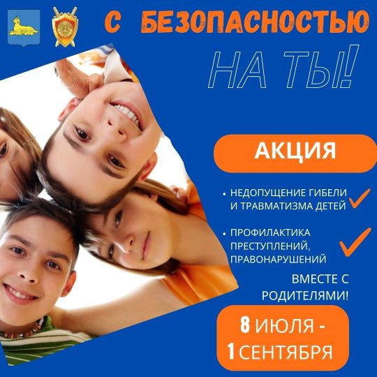 Профилактическая акция «С безопасностью на ТЫ!»