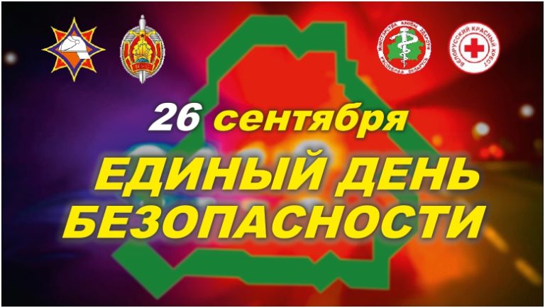 26 сентября в Республике Беларусь пройдет «Единый день безопасности»