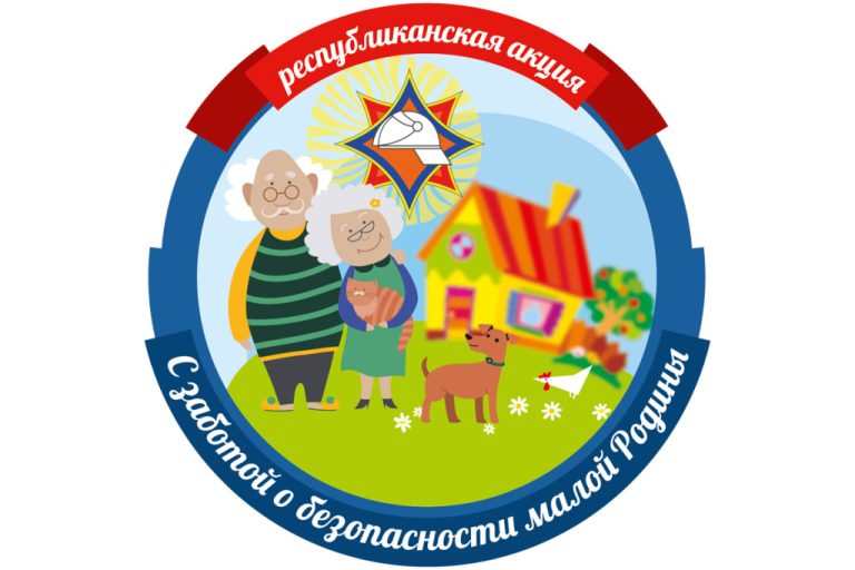 Акция «С заботой о безопасности малой Родины»