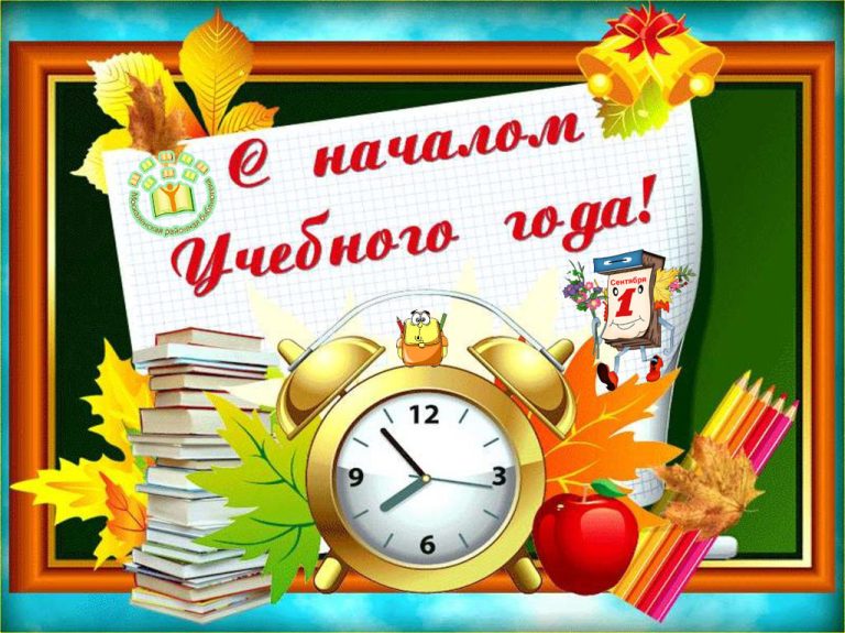 С началом нового учебного года!