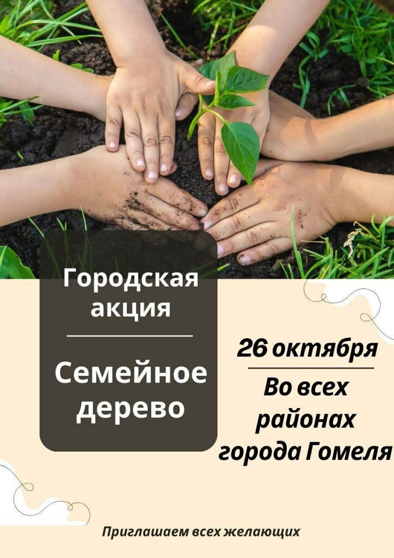 Акция «Семейное дерево» пройдет 26 октября 2024 в г.Гомеле