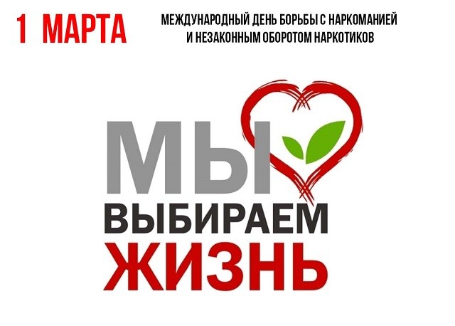 1 марта ˗ Международный день борьбы с наркоманией