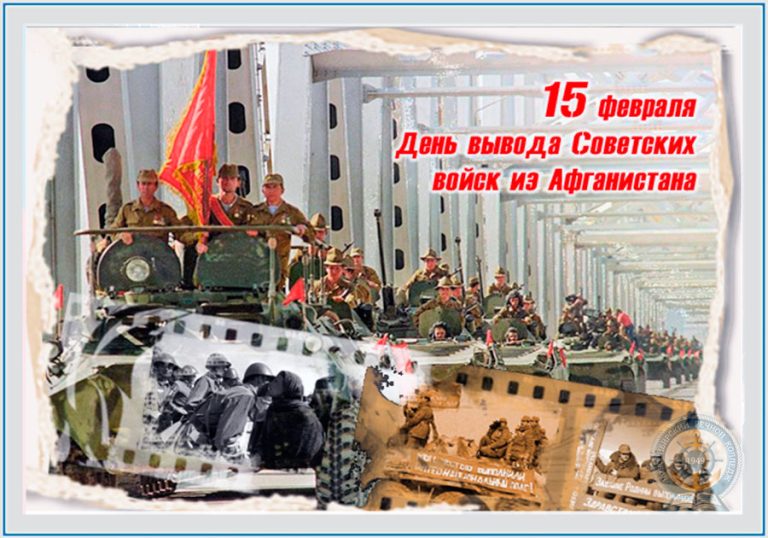 15 февраля — 36-ая годовщина вывода войск из Афганистана