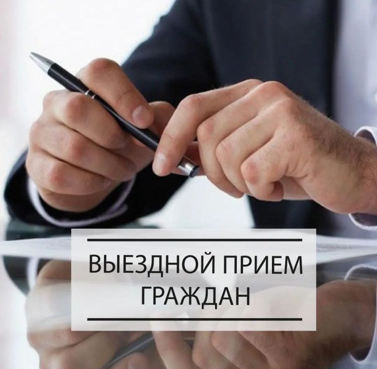 Выездной приём граждан в управлении социальной защиты