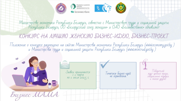 Конкурс «Бизнес МАМА» стартует с 1 марта в Беларуси