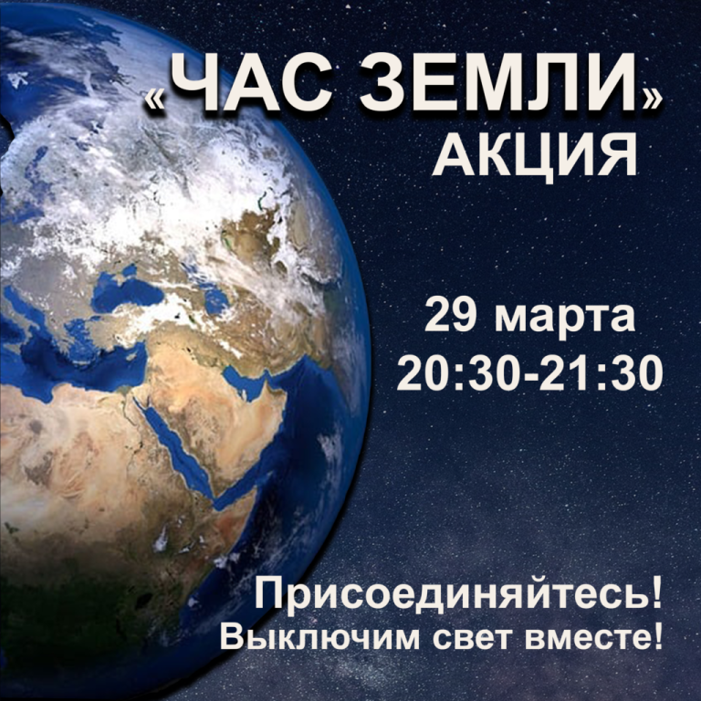 Акция «Час Земли» пройдет 29 марта 2025 года
