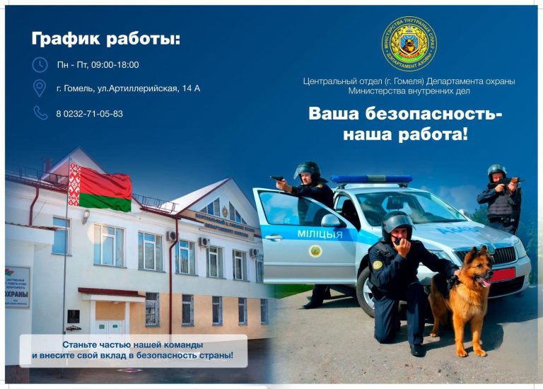 Приглашаем на службу в Центральный отдел г. Гомеля Департамента охраны
