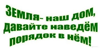 Наведение порядка на земле, благоустройство территорий – общее  дело для всех!