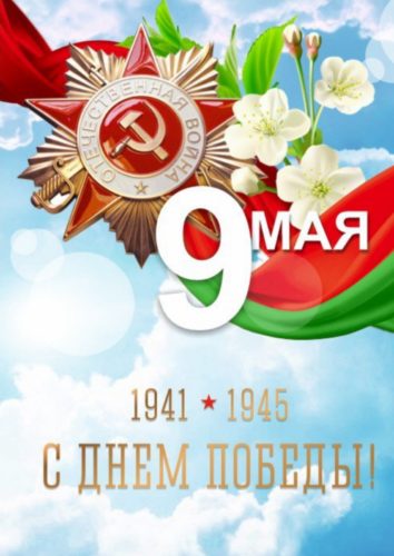 Поздравление главы администрации Лебедя Д.В. с Днём Победы!