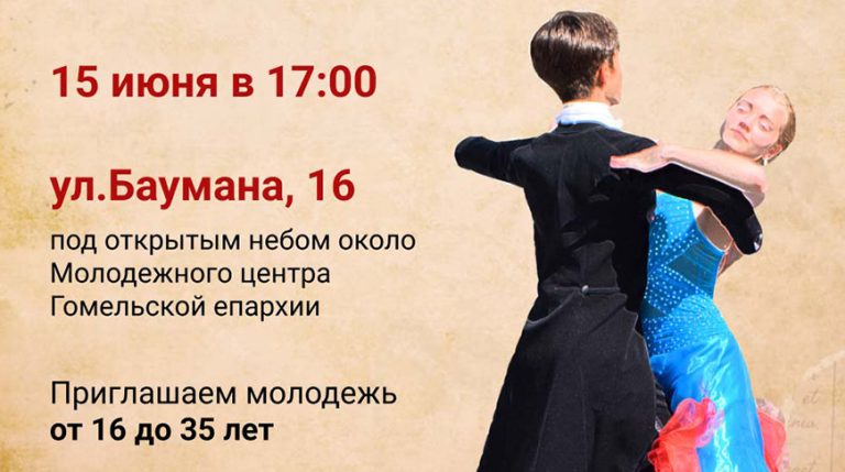 Танцы разных эпох и стилей. В Гомеле пройдет летний бал православной молодежи