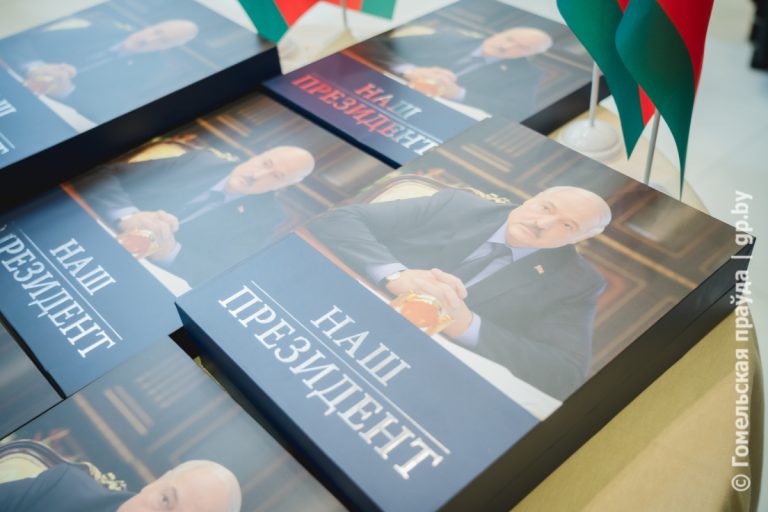 О человеке из народа, беззаветно преданном стране. В Гомеле прошла презентация книги «Наш Президент»