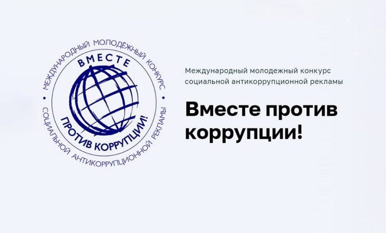Международный молодежный конкурс социальной антикоррупционной рекламы «Вместе против коррупции»