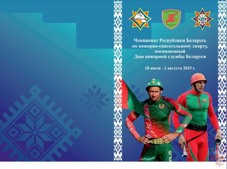 В Гомеле пройдет чемпионат Республики Беларусь по пожарно-спасательному спорту, посвященный Дню пожарной службы Беларуси