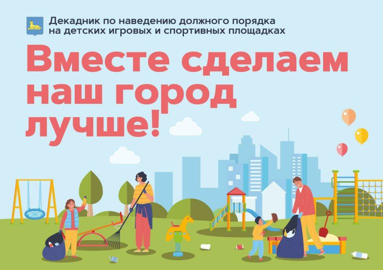 Вместе сделаем наш город лучше!