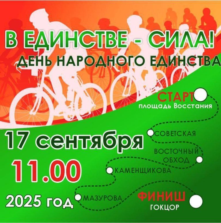 Велопробег «В единстве сила!» пройдет в Гомеле