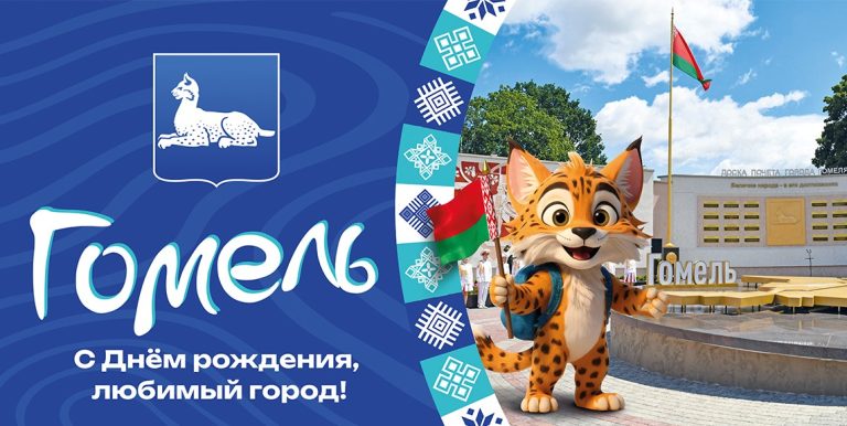 Любимому Гомелю посвящается