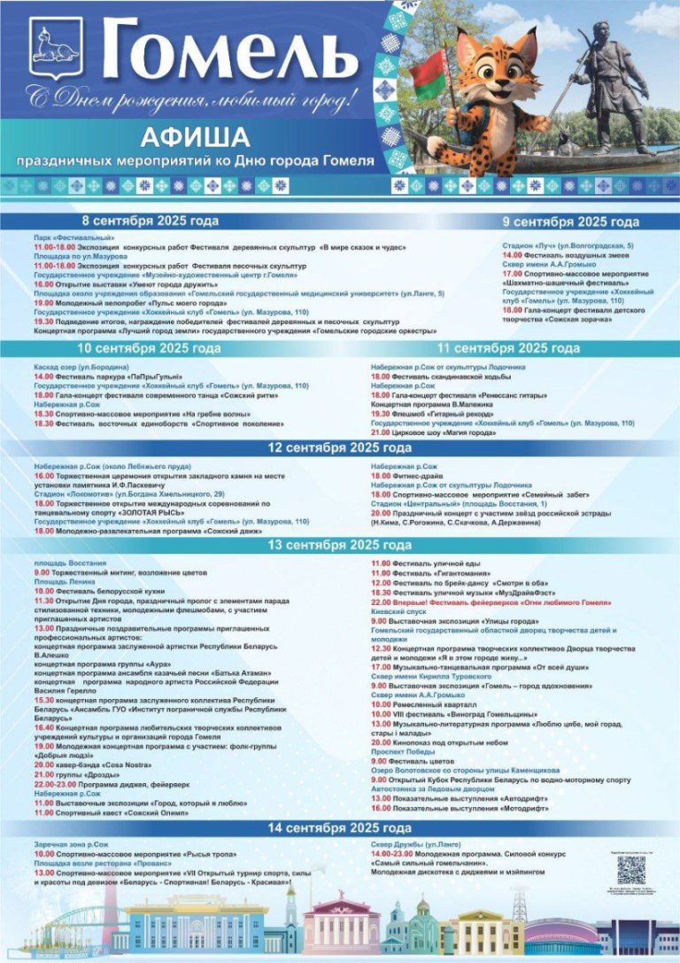 Фестивальная неделя и День города Гомель: куда сходить и что посмотреть?