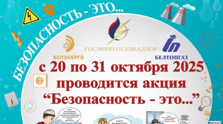 Госэнергогазнадзор запускает акцию по электро- и газовой безопасности