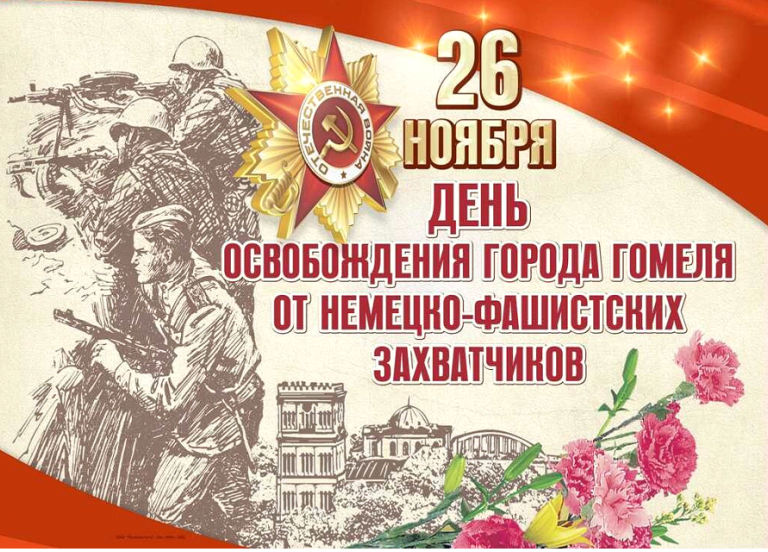 Приглашаем принять участие в праздничных мероприятиях ко Дню освобождения Гомеля от немецко-фашистских захватчиков