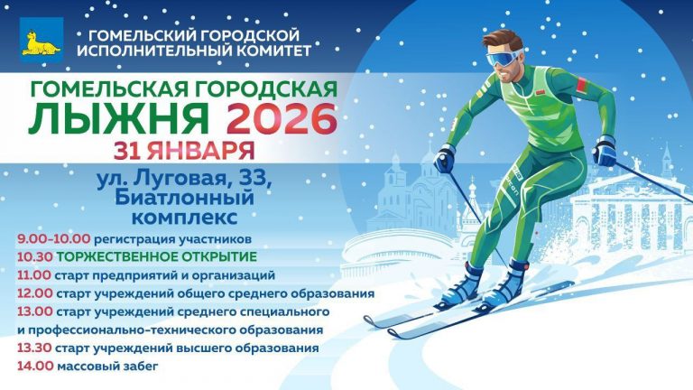 Гомельская лыжня зовёт!