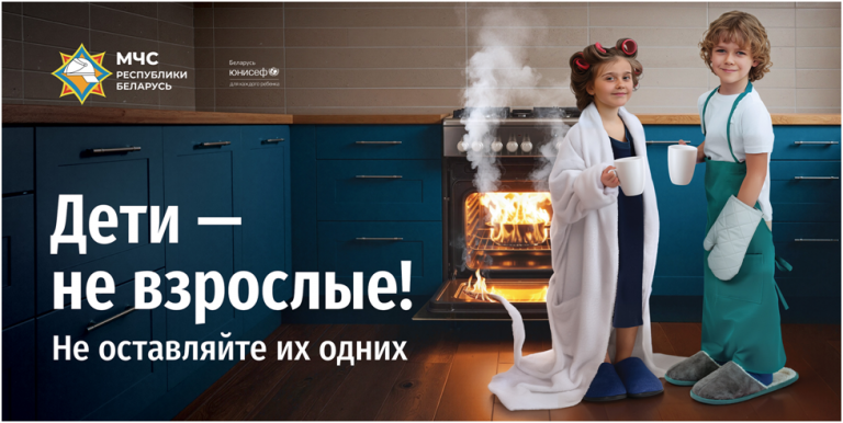 МЧС запускает новую республиканскую информационную кампанию «Дети – не взрослые! Не оставляйте их одних!»