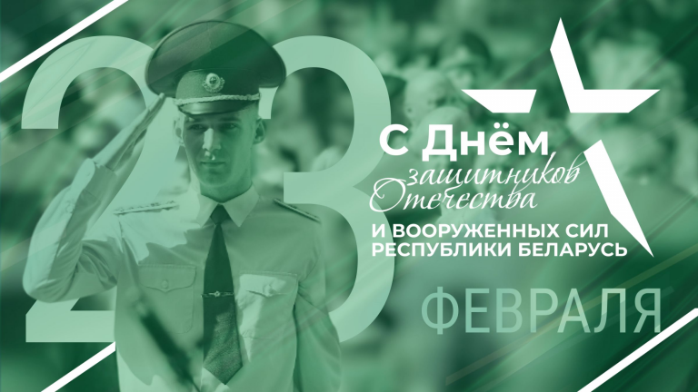 Поздравление руководства района с Днём защитников Отечества и Вооруженных Сил Республики Беларусь
