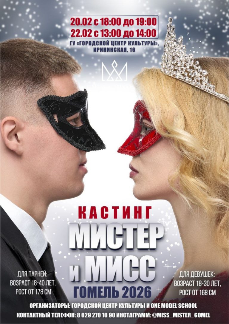 В Гомеле стартуют кастинги на конкурс «Мистер и Мисс Гомель — 2026»