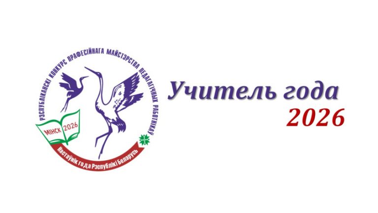 Стартовал областной этап республиканского конкурса профессионального мастерства «Учитель года Республика Беларусь»