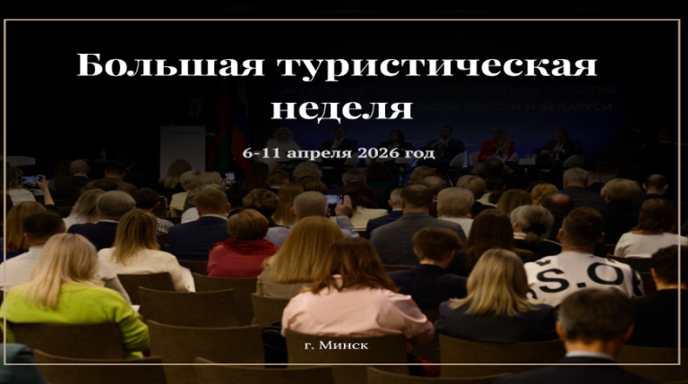 Форумы, выстаўкі, біржа кантактаў. Мінск рыхтуецца да “Вялікага турыстычнага тыдня”