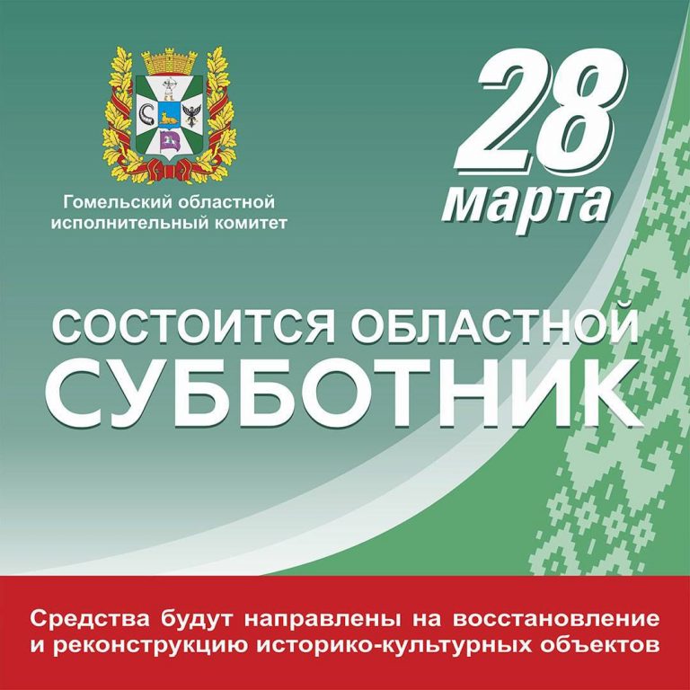 28 марта на Гомельщине объявлен областной субботник