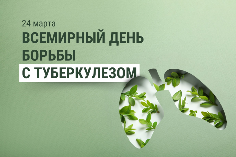Всемирный день борьбы с туберкулёзом