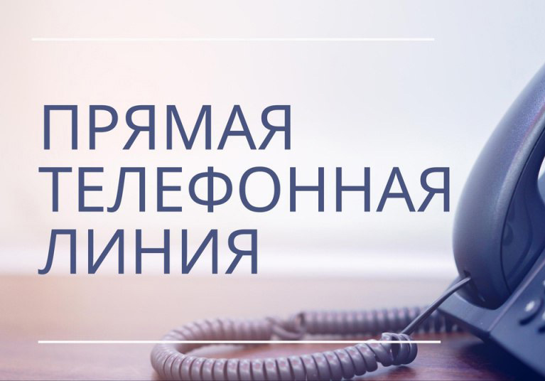 Прямая телефонная линия