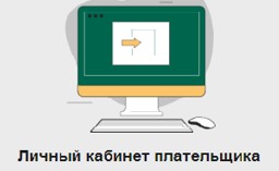 Личный кабинет плательщика — налоговый офис,  который всегда с тобой!