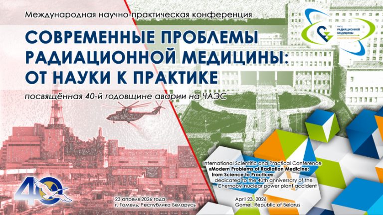 23 апреля Гомель примет международный форум по радиационной медицине