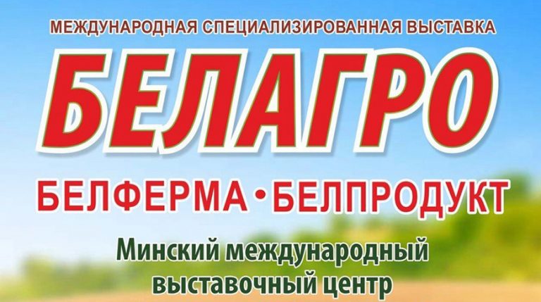 Более 500 заявок из 11 стран поступило для участия в «Белагро-2026»