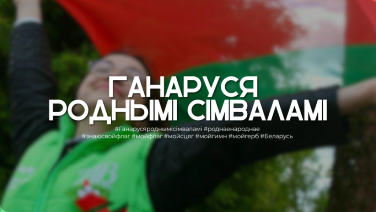 Акция «Ганаруся роднымi сімваламi» стартовала по всей Беларуси