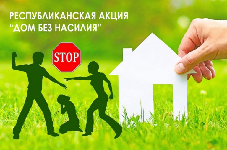 Республиканская акция «Дом без насилия» проходит в Центральном районе г. Гомеля