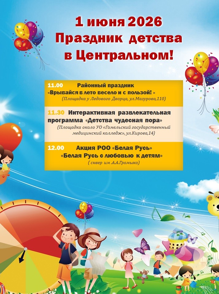 Праздничные программы ко Дню защиты детей пройдут в Центральном