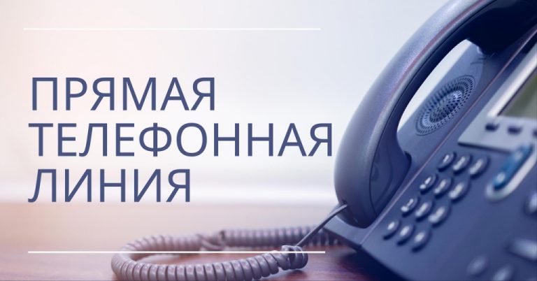 Прямая телефонная линия в администрации Центрального района г. Гомеля