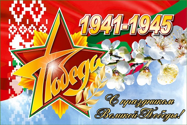 Поздравление главы администрации Дмитрия Згурского с Днём Победы