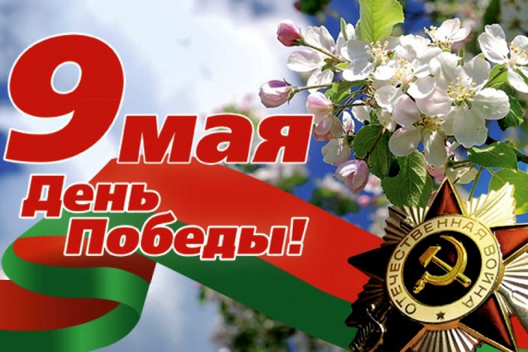 Встретим День Победы вместе!